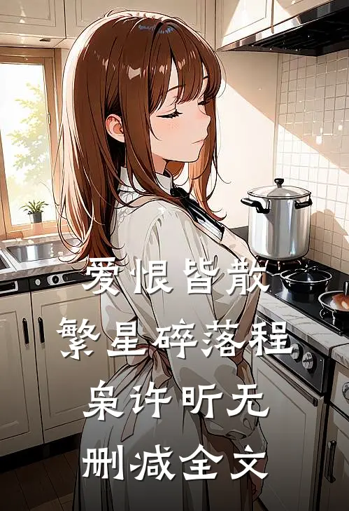 爱恨皆散，繁星碎落程枭许昕无删减全文