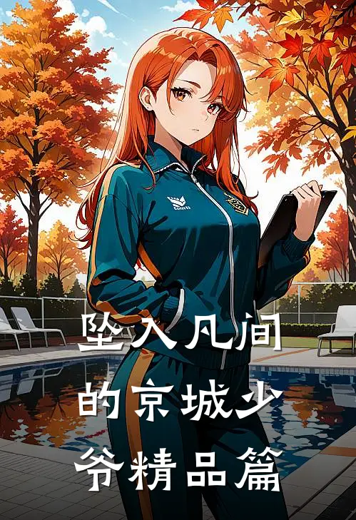 坠入凡间的京城少爷精品篇