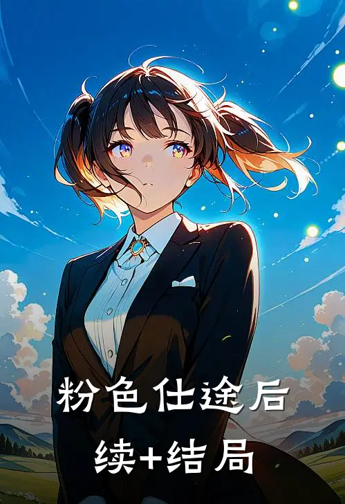 粉色仕途后续+结局