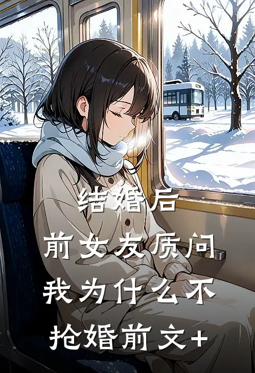 结婚后，前女友质问我为什么不抢婚前文+