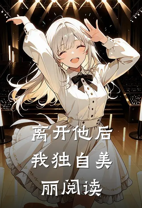 离开他后，我独自美丽阅读