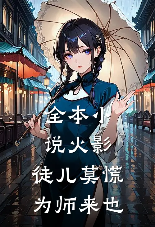 全本小说火影：徒儿莫慌为师来也