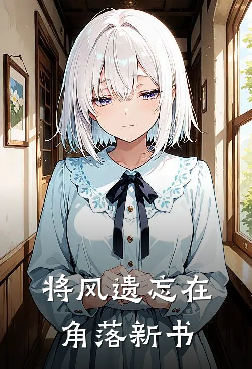 将风遗忘在角落新书