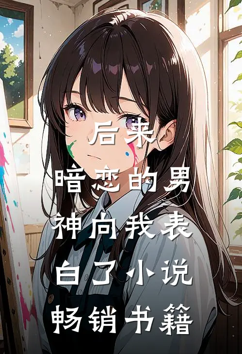 后来,暗恋的男神向我表白了小说畅销书籍