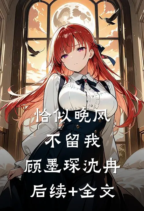 恰似晚风不留我: ,顾墨琛沈冉后续+全文