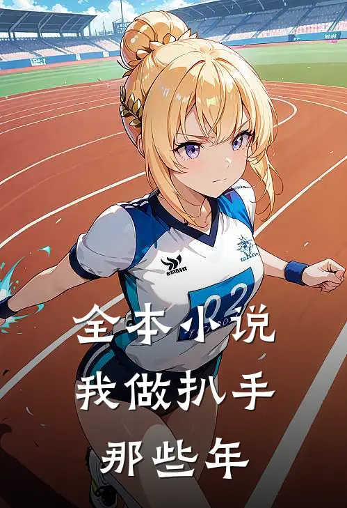 全本小说我做扒手那些年