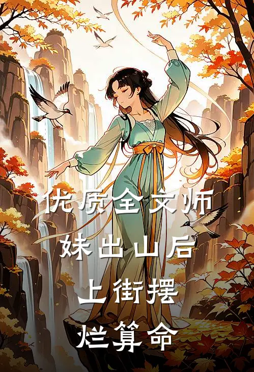 优质全文师妹出山后，上街摆烂算命