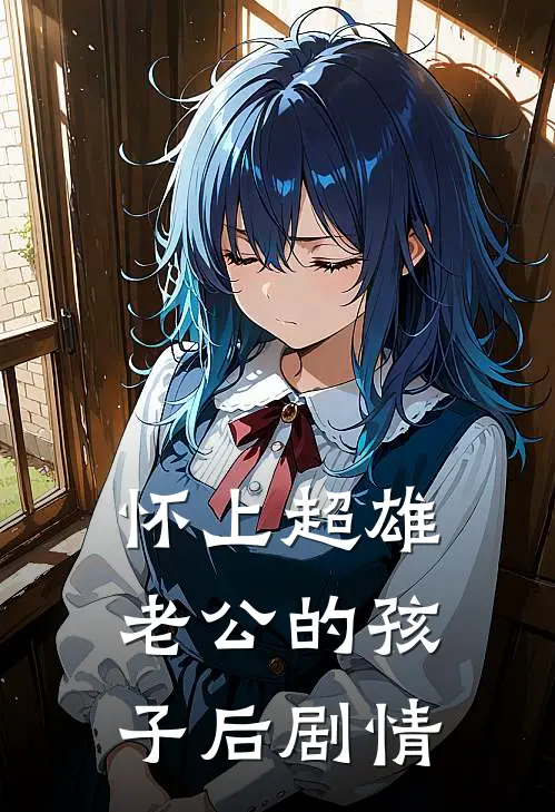 怀上超雄老公的孩子后剧情