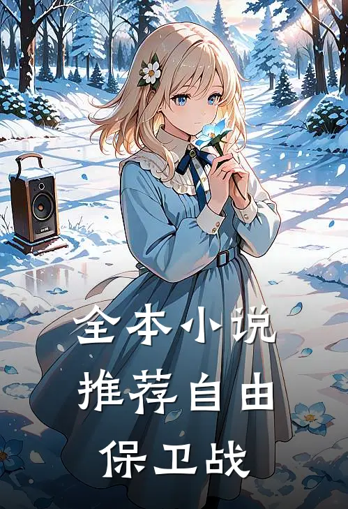 全本小说推荐自由保卫战