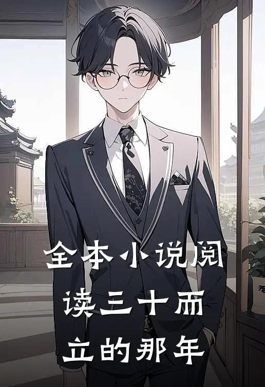 全本小说阅读三十而立的那年