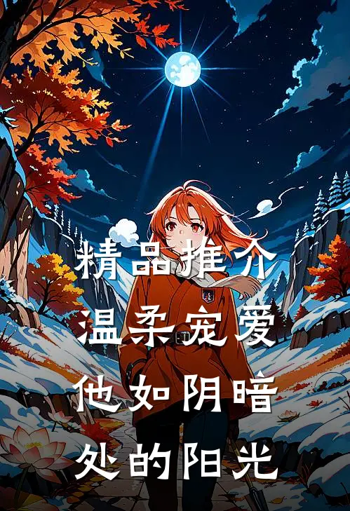 精品推介温柔宠爱：他如阴暗处的阳光