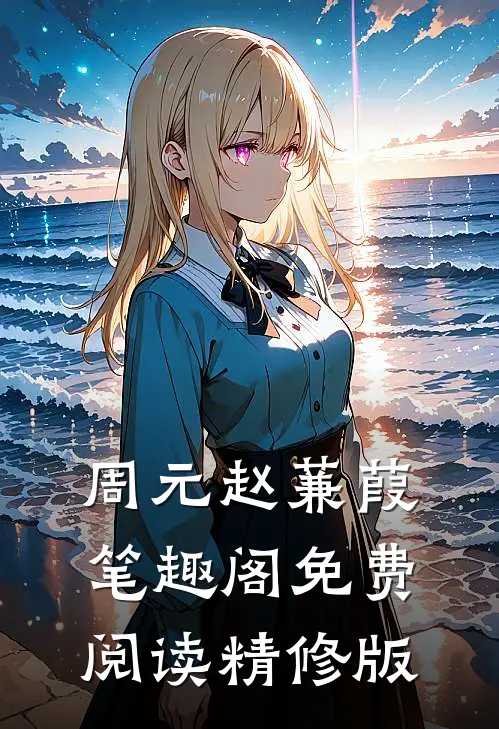 周元赵蒹葭笔趣阁免费阅读精修版