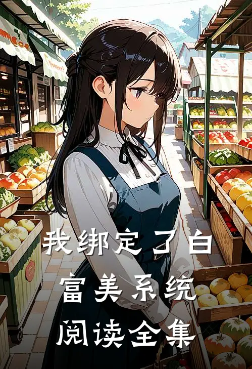 我绑定了白富美系统阅读全集