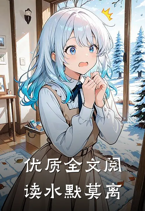 优质全文阅读水默莫离