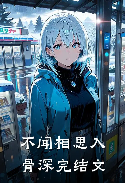 不闻相思入骨深完结文