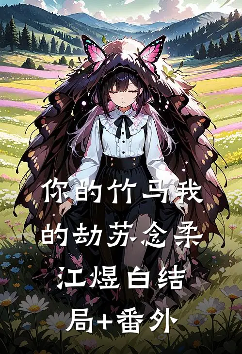 你的竹马我的劫苏念柔江煜白结局+番外