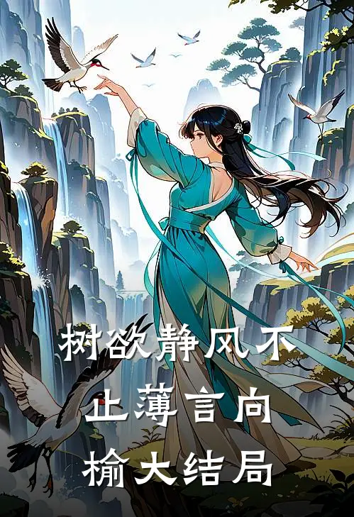 树欲静风不止薄言向榆大结局