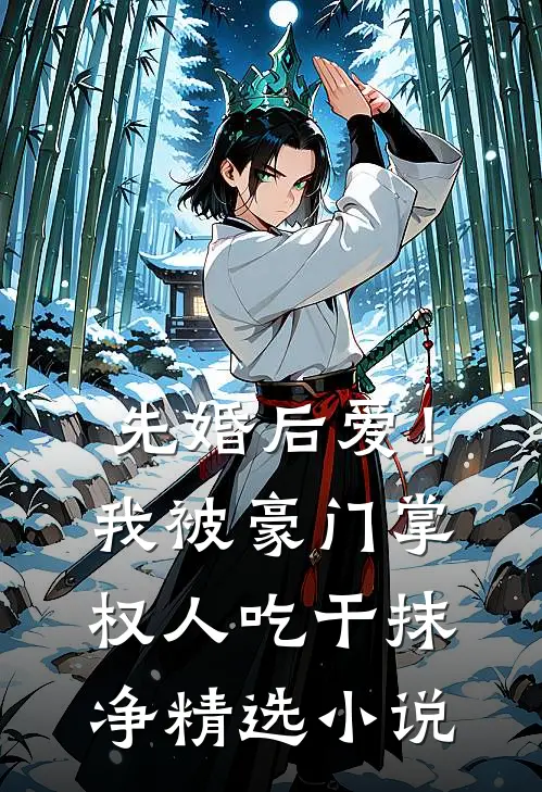 先婚后爱！我被豪门掌权人吃干抹净精选小说