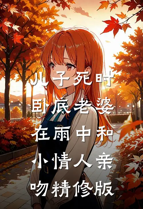 儿子死时，卧底老婆在雨中和小情人亲吻精修版