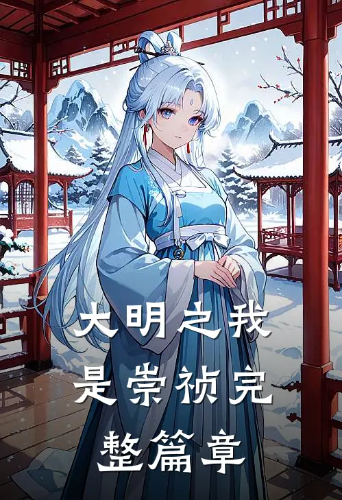大明之我是崇祯完整篇章