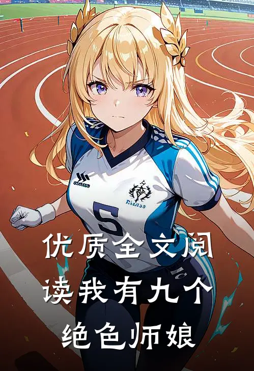 优质全文阅读我有九个绝色师娘