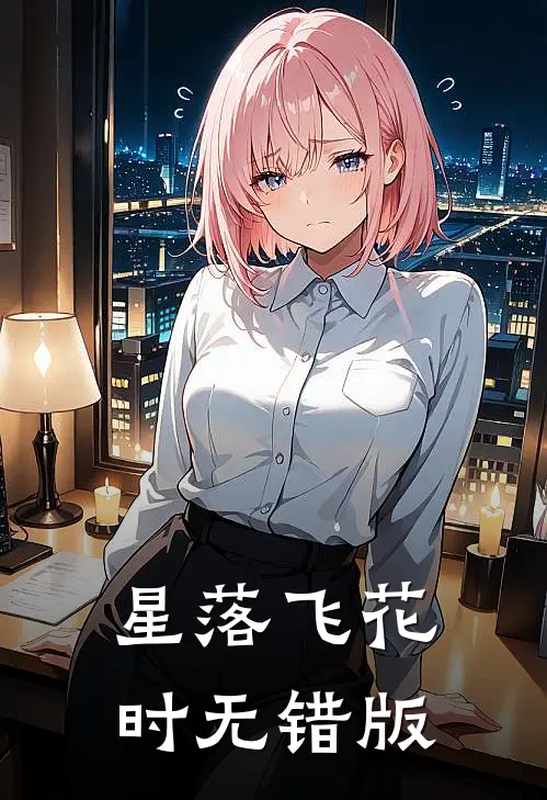 星落飞花时无错版
