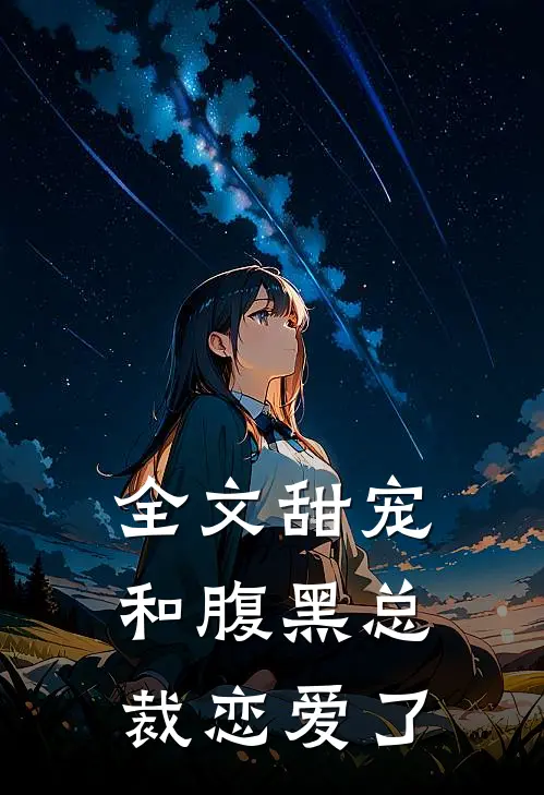 全文甜宠和腹黑总裁恋爱了