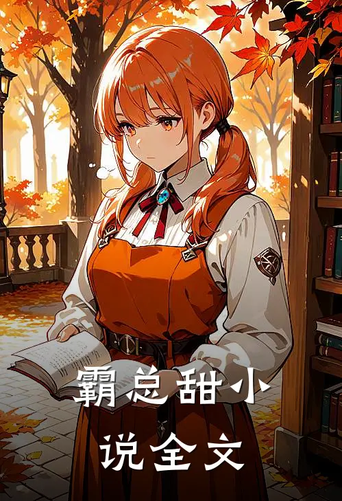 霸总甜小说全文