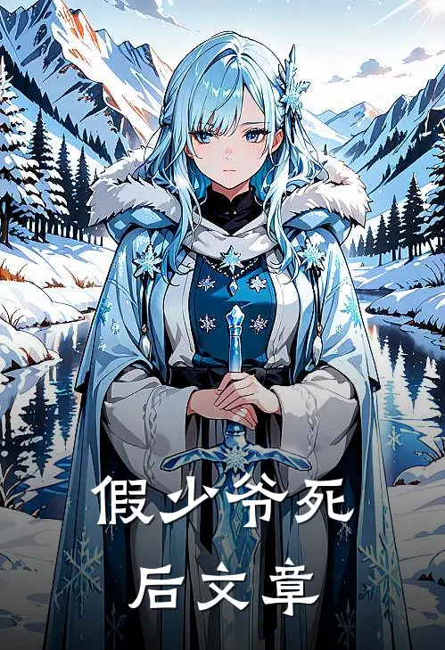 假少爷死后文章