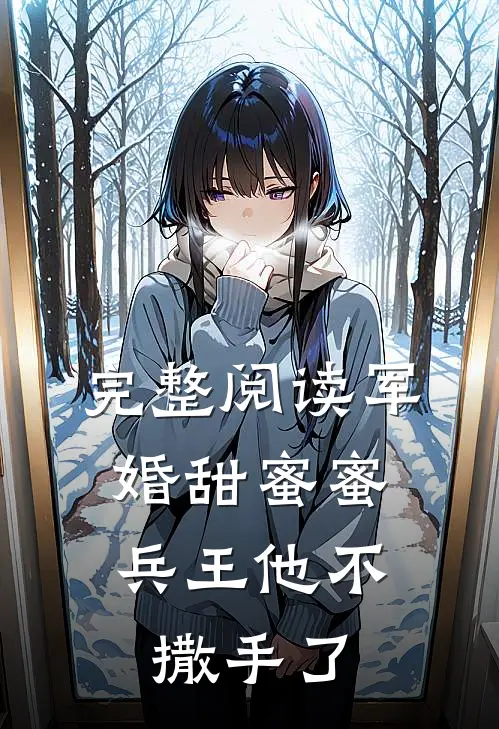完整阅读军婚甜蜜蜜，兵王他不撒手了