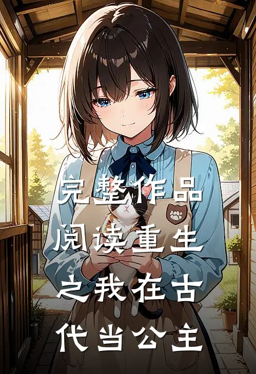 完整作品阅读重生之我在古代当公主