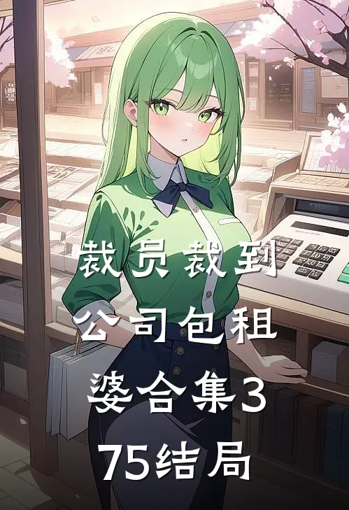 裁员裁到公司包租婆合集375结局