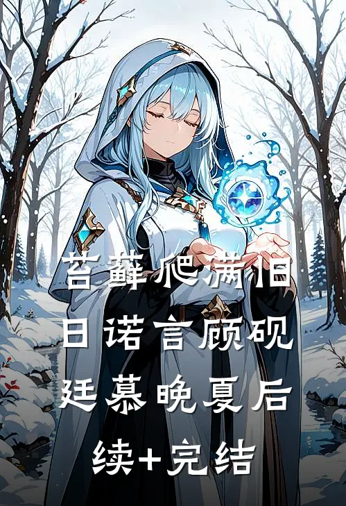 苔藓爬满旧日诺言顾砚廷慕晚夏后续+完结