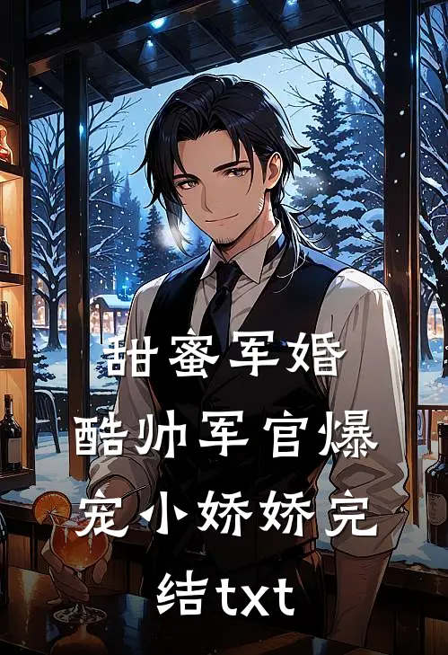 甜蜜军婚，酷帅军官爆宠小娇娇完结txt