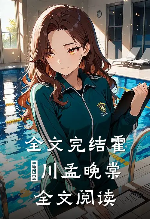 全文完结霍璟川孟晚棠全文阅读