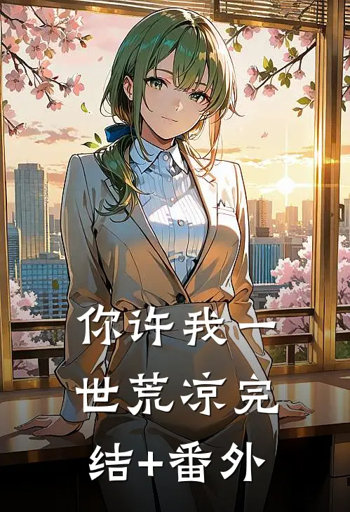 你许我一世荒凉完结+番外