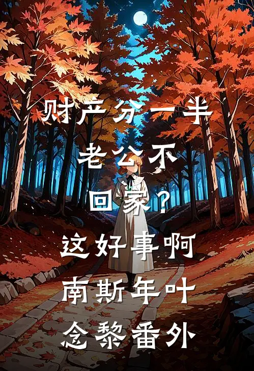 财产分一半，老公不回家？这好事啊南斯年叶念黎 番外