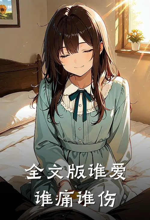 全文版谁爱谁痛谁伤