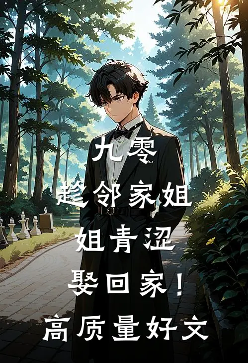 九零：趁邻家姐姐青涩，娶回家！高质量好文