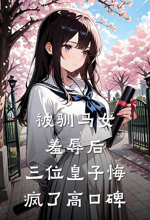 被驯马女羞辱后，三位皇子悔疯了高口碑