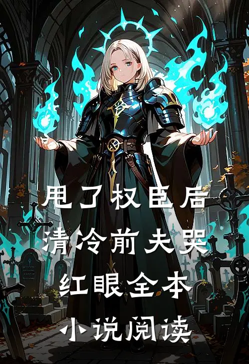 甩了权臣后,清冷前夫哭红眼全本阅读