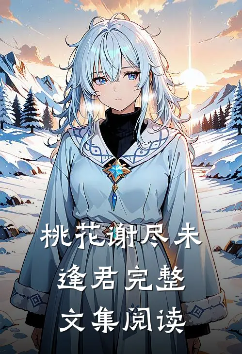 桃花谢尽未逢君完整文集阅读