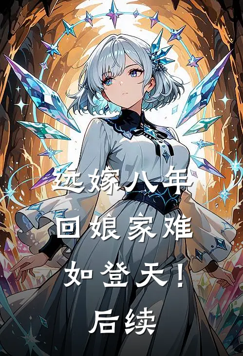 远嫁八年，回娘家难如登天！后续