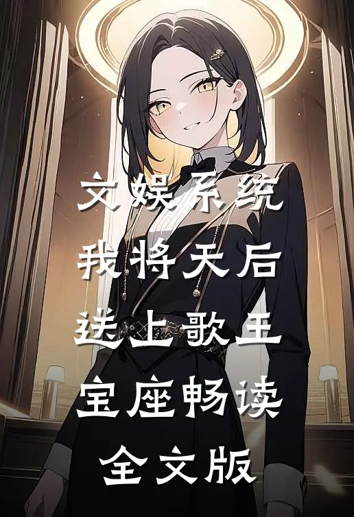 文娱系统：我将天后送上歌王宝座畅读全文版