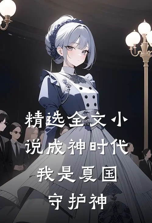 精选全文成神时代,我是夏国守护神免费阅读
