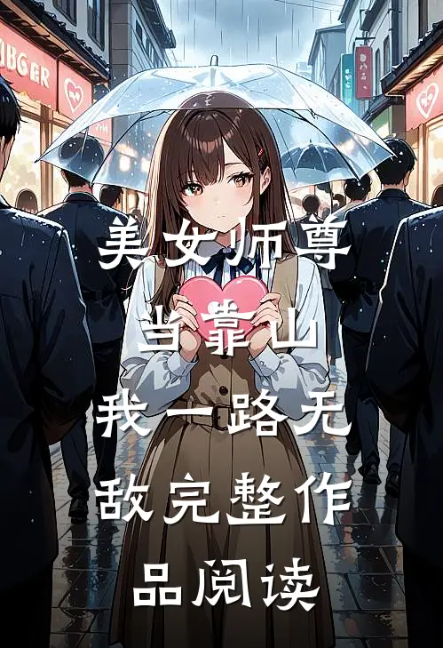美女师尊当靠山，我一路无敌完整作品阅读