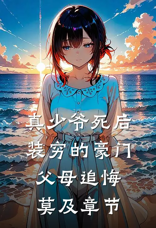 真少爷死后，装穷的豪门父母追悔莫及章节