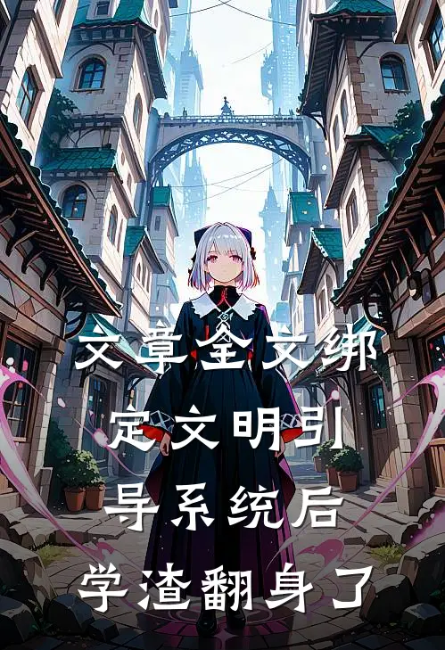 文章全文绑定文明引导系统后，学渣翻身了