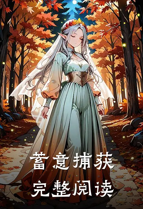 蓄意捕获完整阅读