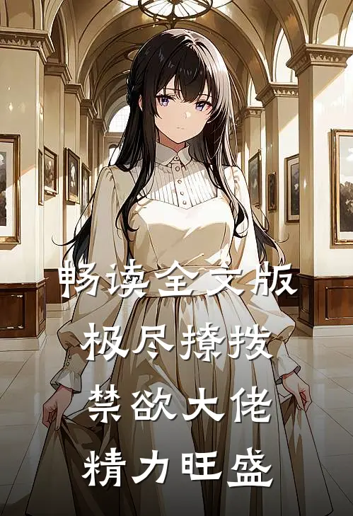 畅读全文版极尽撩拨：禁欲大佬精力旺盛